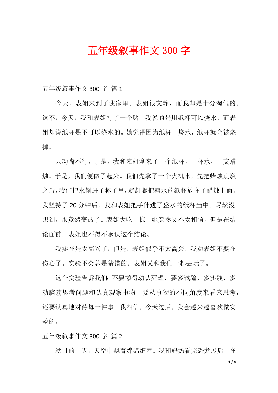 中小学作文范本 五年级叙事作文300字（合集）_第1页