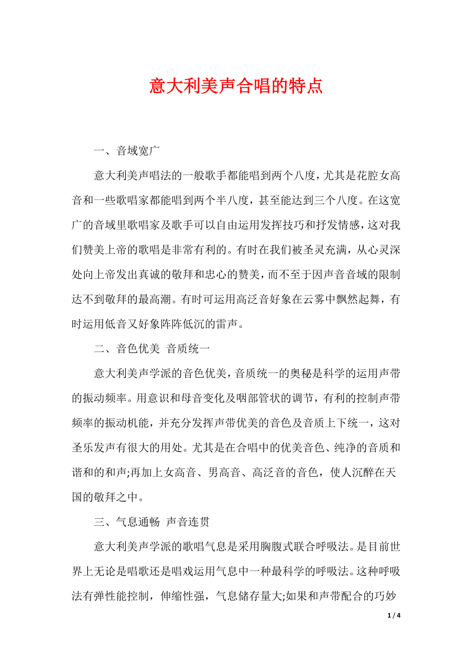 最新意大利美声合唱的特点_第1页