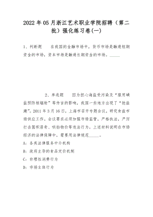 2022年05月浙江艺术职业学院招聘（第二批）强化练习卷(带答案)