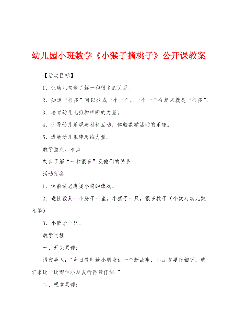 幼儿园小班数学《小猴子摘桃子》公开课教案_第1页