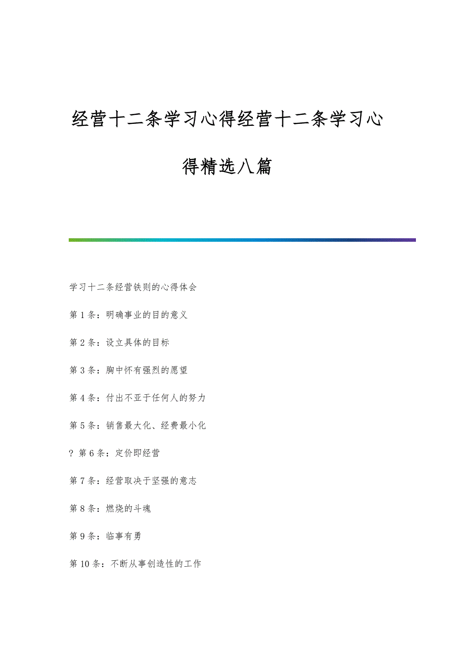 经营十二条学习心得经营十二条学习心得精选八篇_第1页