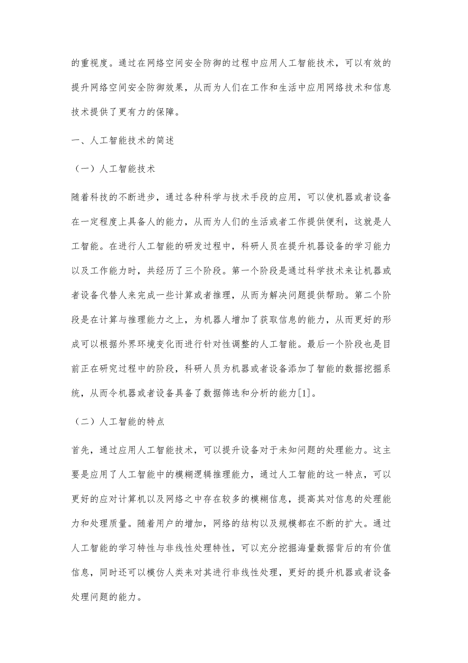 基于网络空间安全防御中应用人工智能技术的效果分析_第2页