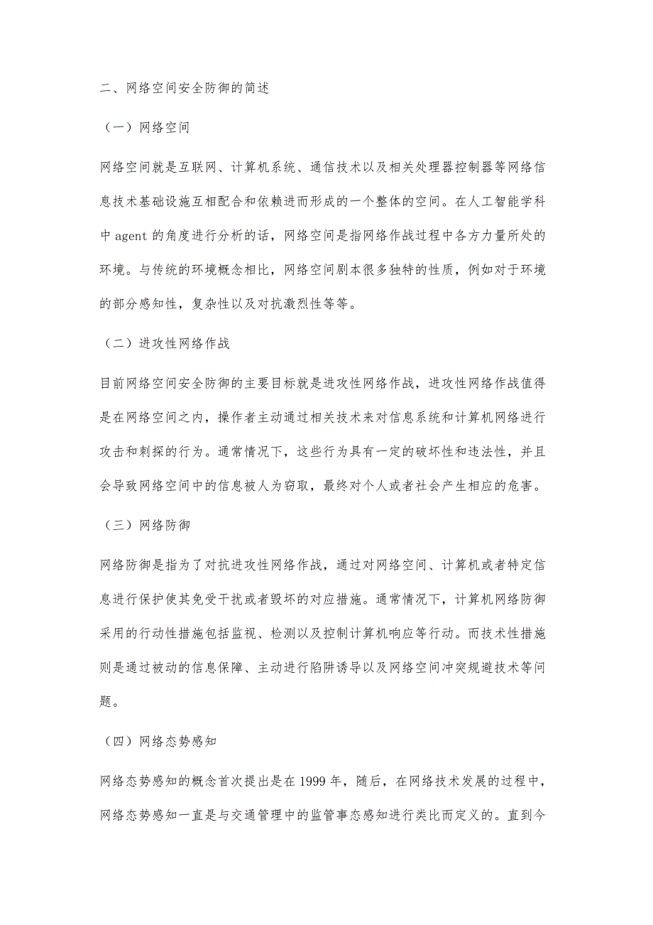 基于网络空间安全防御中应用人工智能技术的效果分析_第3页