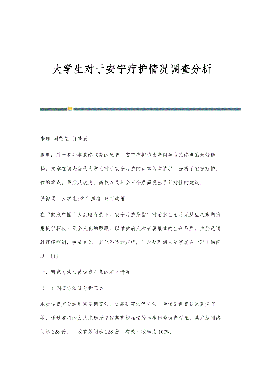 大学生对于安宁疗护情况调查分析_第1页