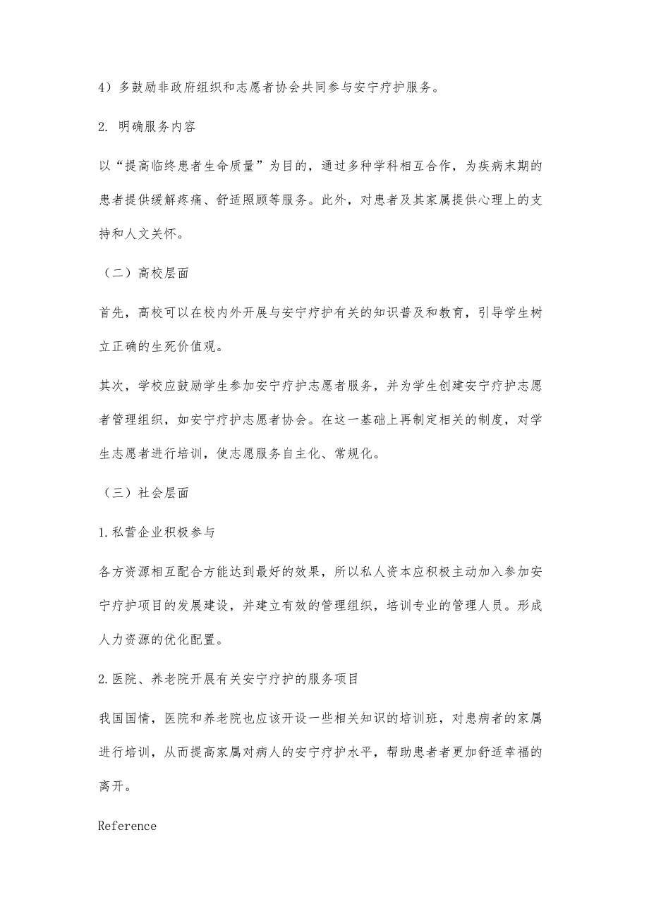 大学生对于安宁疗护情况调查分析_第4页