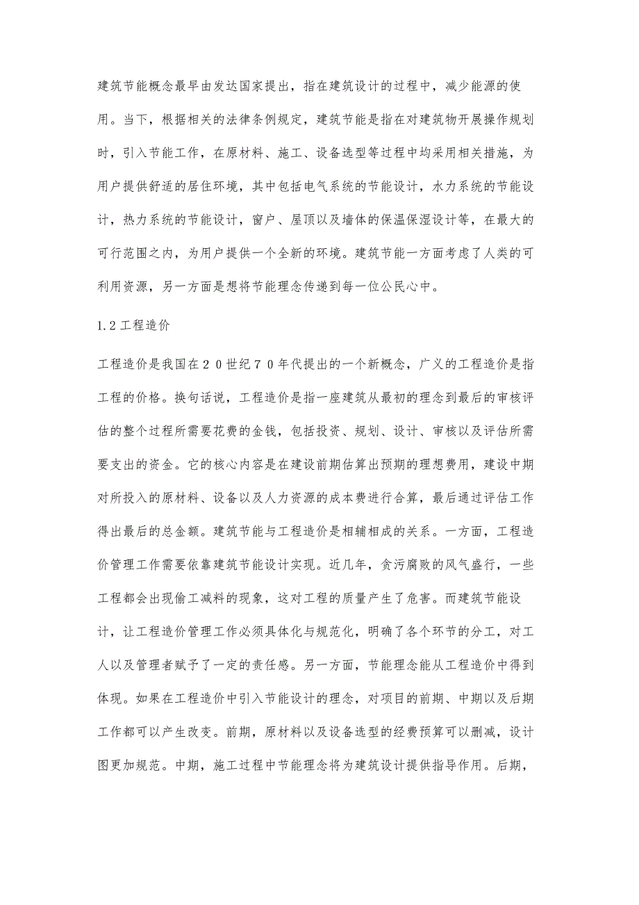 建筑节能理念下的工程造价管理策略浅谈_第2页