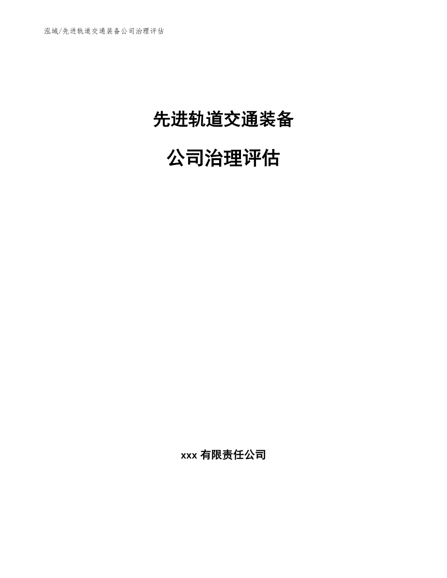 先进轨道交通装备公司治理评估【参考】_第1页