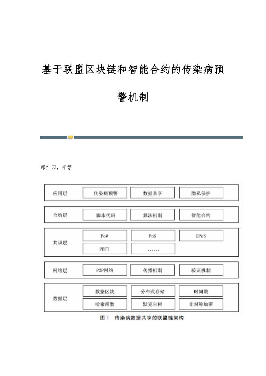 基于联盟区块链和智能合约的传染病预警机制_第1页