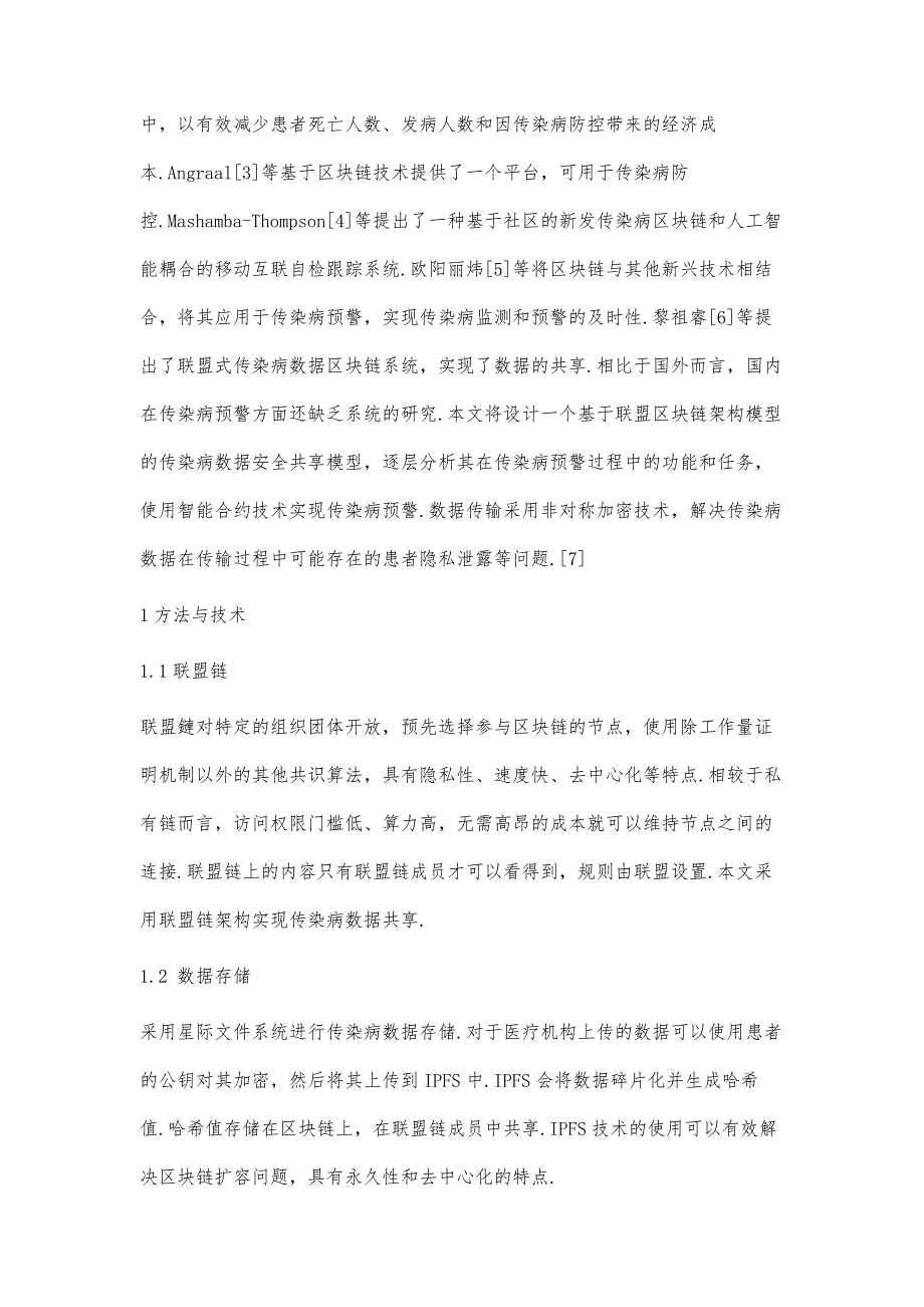 基于联盟区块链和智能合约的传染病预警机制_第4页