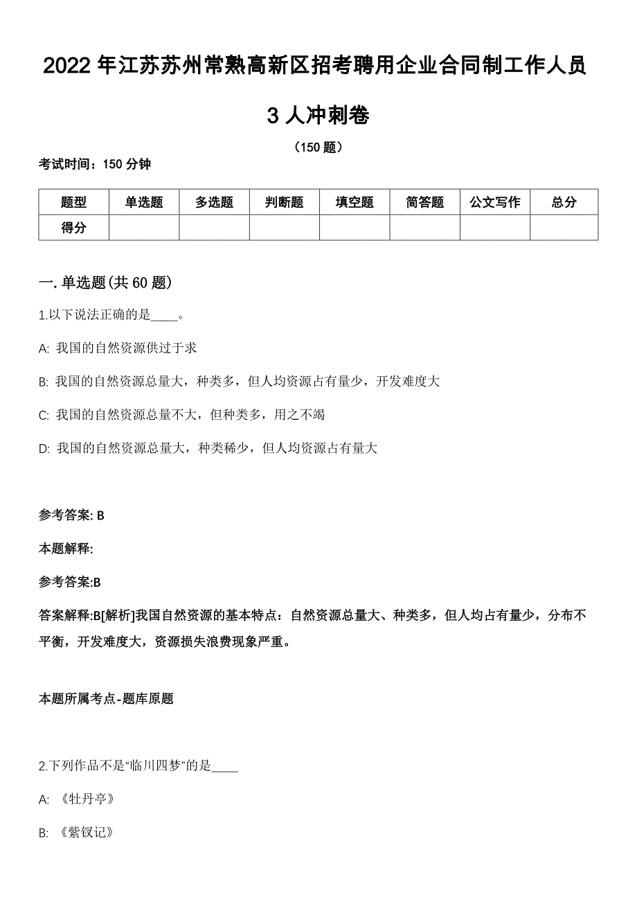 2022年江苏苏州常熟高新区招考聘用企业合同制工作人员3人冲刺卷_第1页