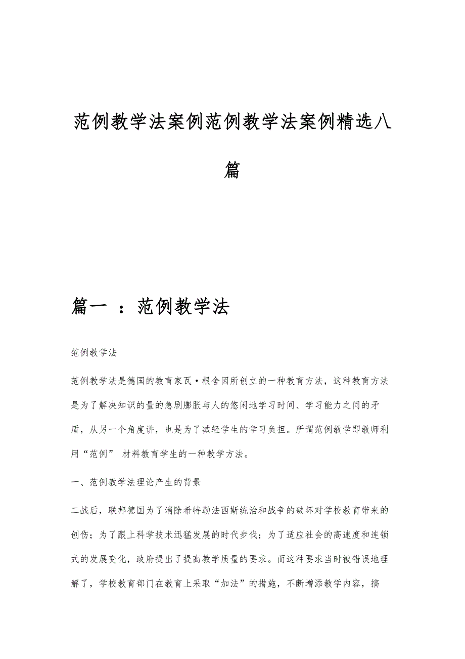 范例教学法案例范例教学法案例精选八篇_第1页