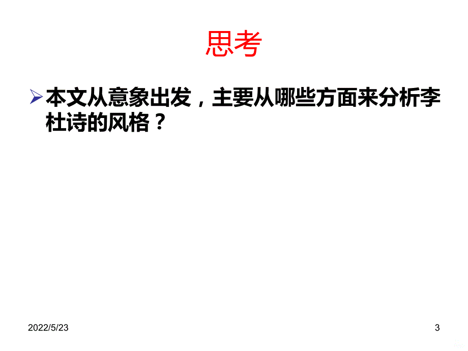 李白杜甫诗歌的风格与意象课件_第3页