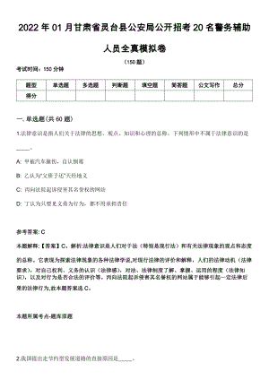 2022年01月甘肃省灵台县公安局公开招考20名警务辅助人员全真模拟卷