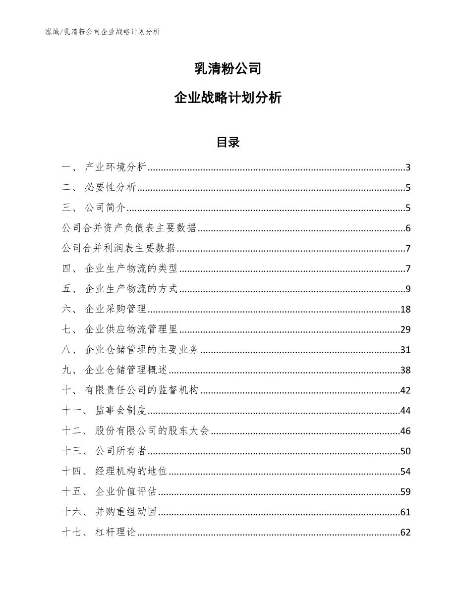 乳清粉公司企业战略计划分析（参考）_第1页