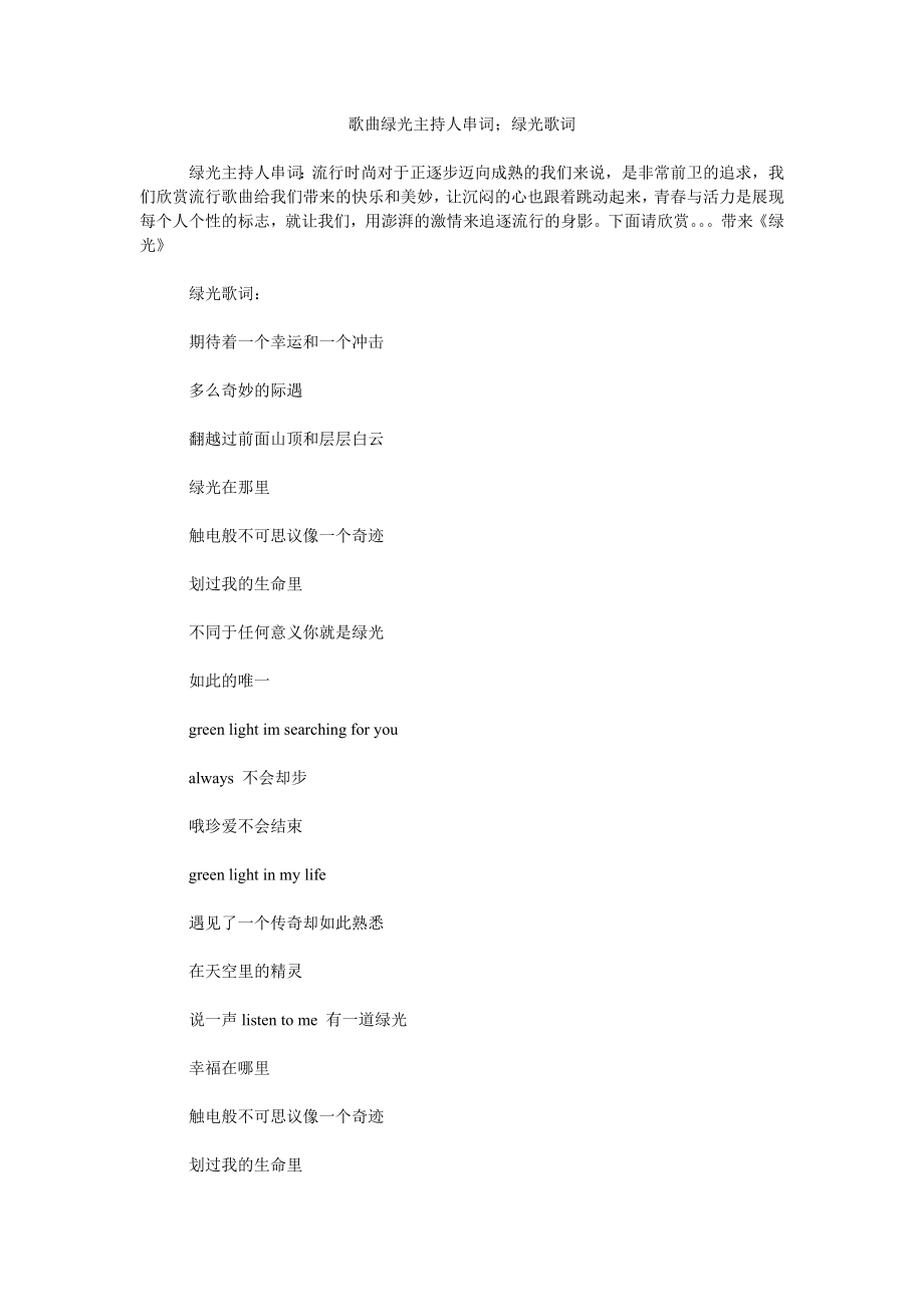 歌曲绿光主持人串词；绿光歌词_第1页