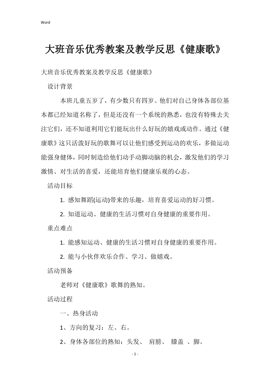 大班音乐优秀的教案和教学反思《健康歌》_第1页