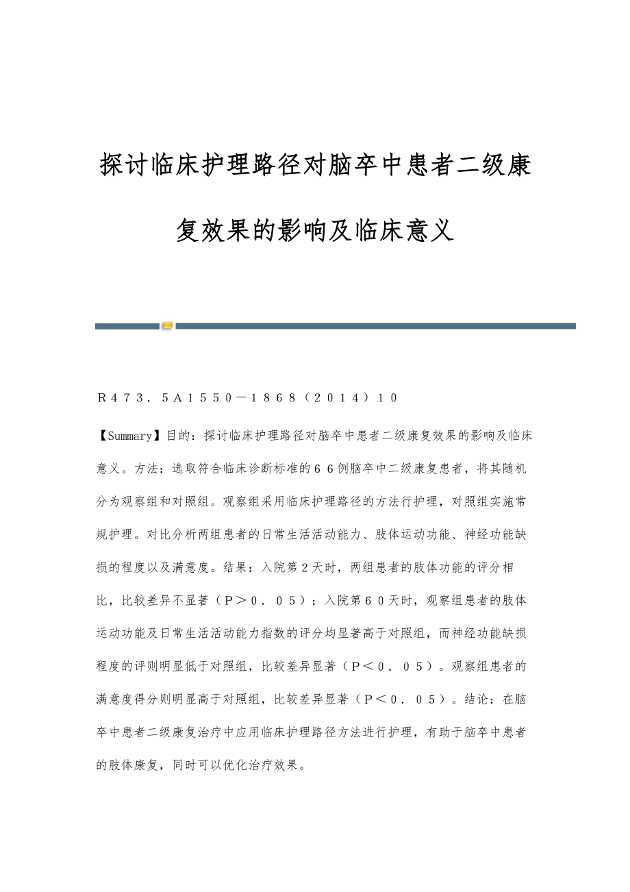 探讨临床护理路径对脑卒中患者二级康复效果的影响及临床意义_第1页