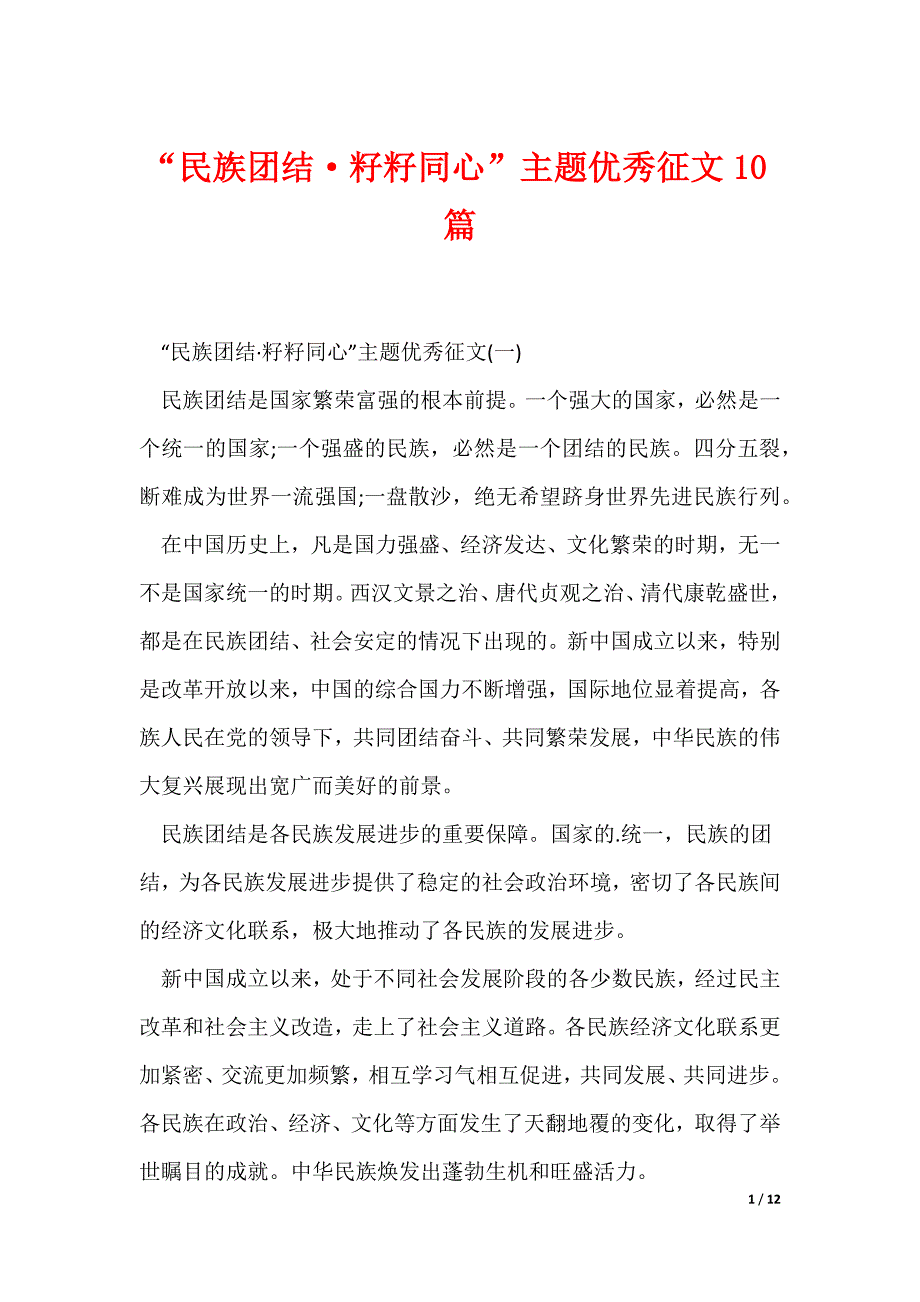 最新“民族团结·籽籽同心”主题优秀征文10篇_第1页
