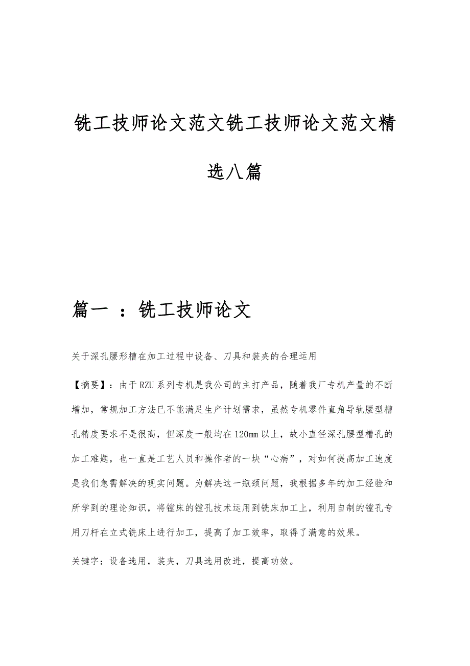 铣工技师论文范文铣工技师论文范文精选八篇_第1页