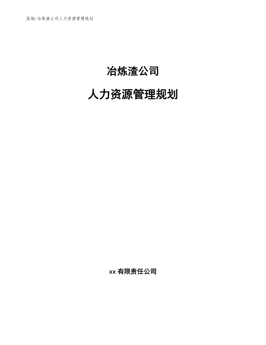 冶炼渣公司人力资源管理规划（参考）_第1页