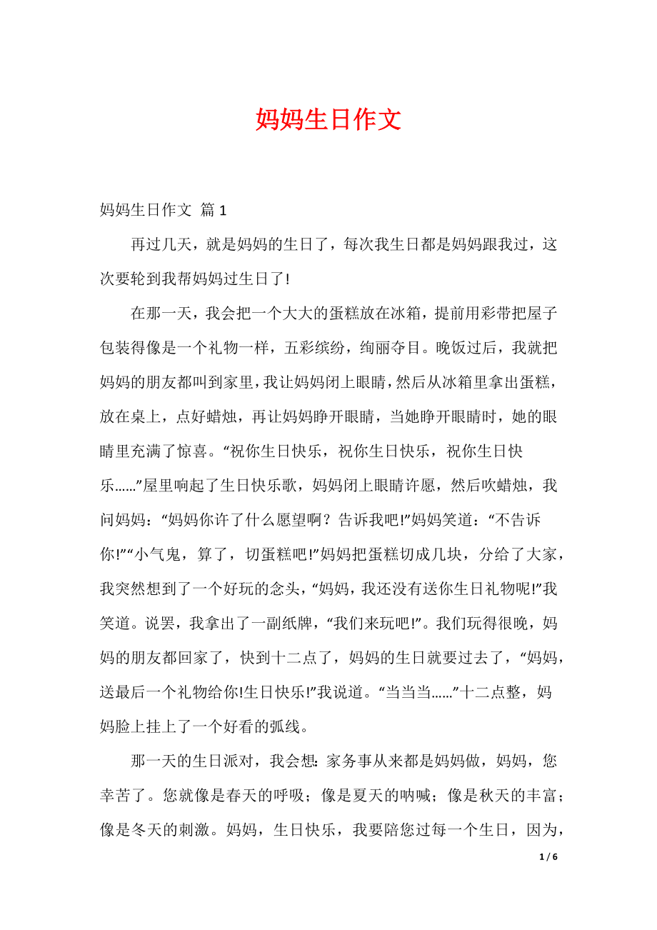 最新妈妈生日作文_24_第1页