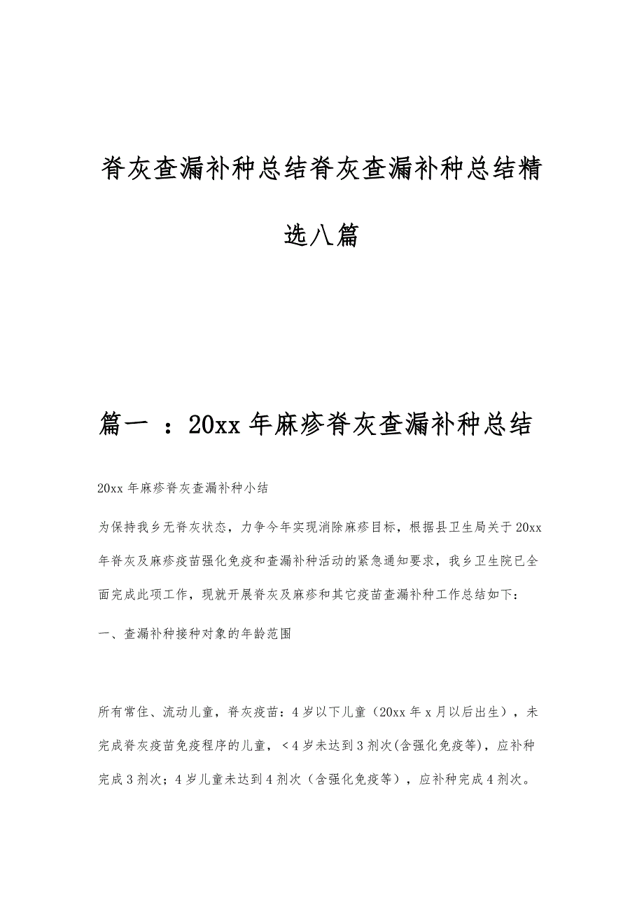 脊灰查漏补种总结脊灰查漏补种总结精选八篇_第1页