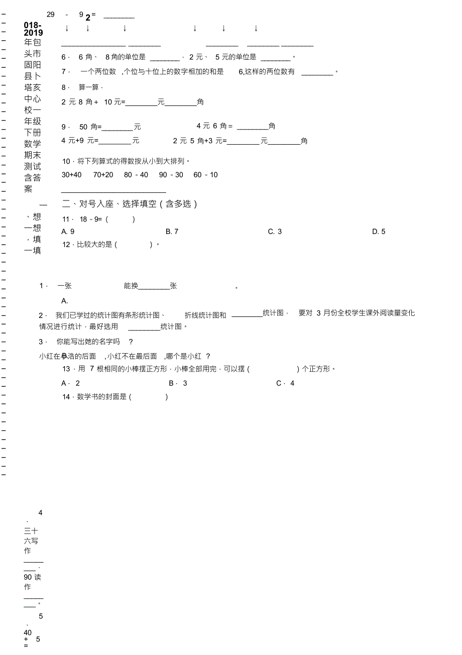 2018-2019年包头市固阳县卜塔亥中心校一年级下册数学期末测试含答案_第2页