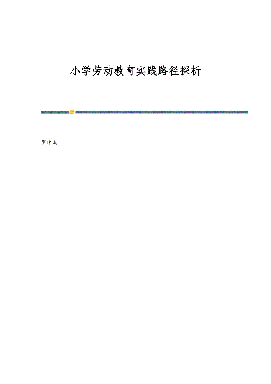 小学劳动教育实践路径探析_第1页