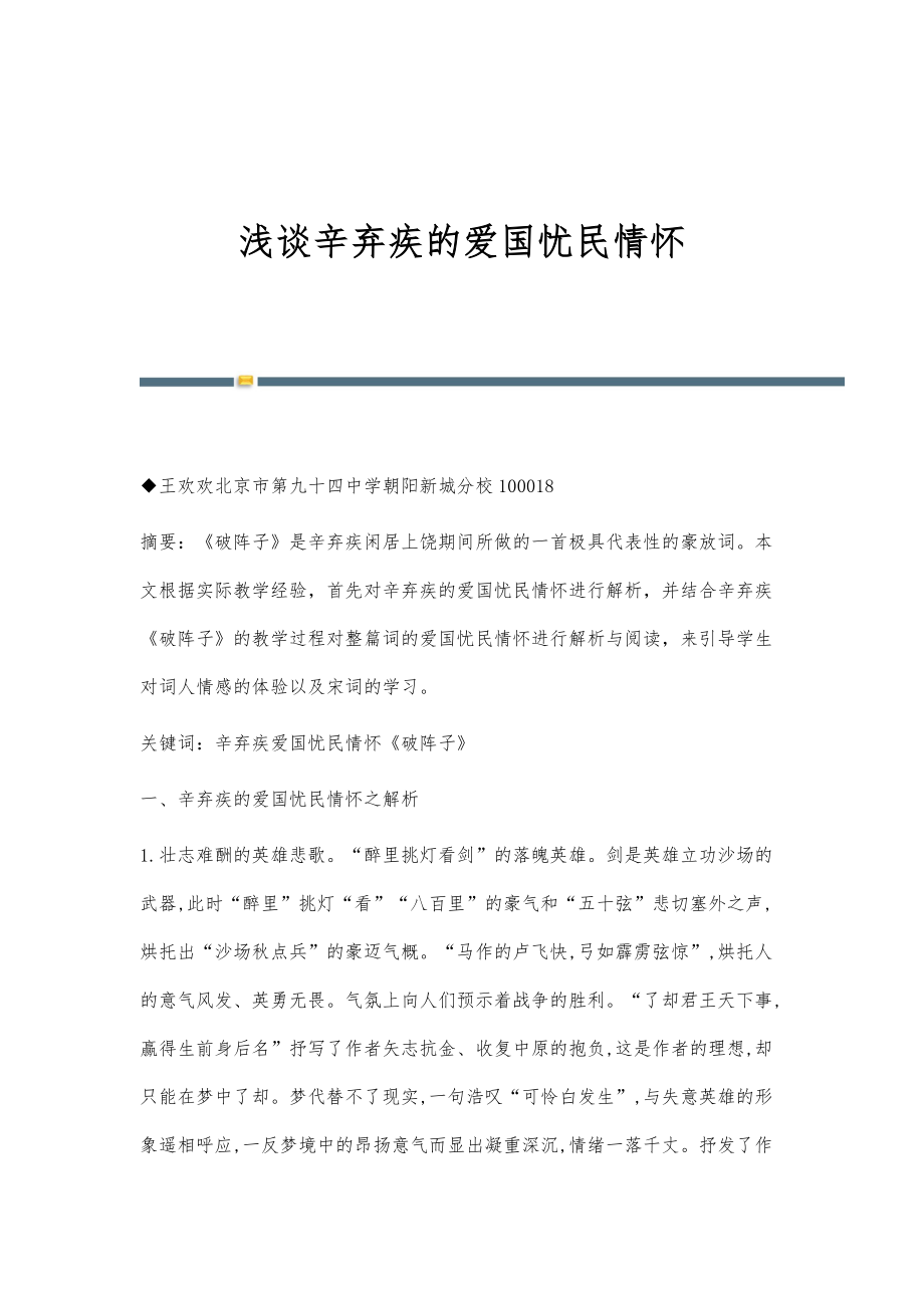 浅谈辛弃疾的爱国忧民情怀_第1页