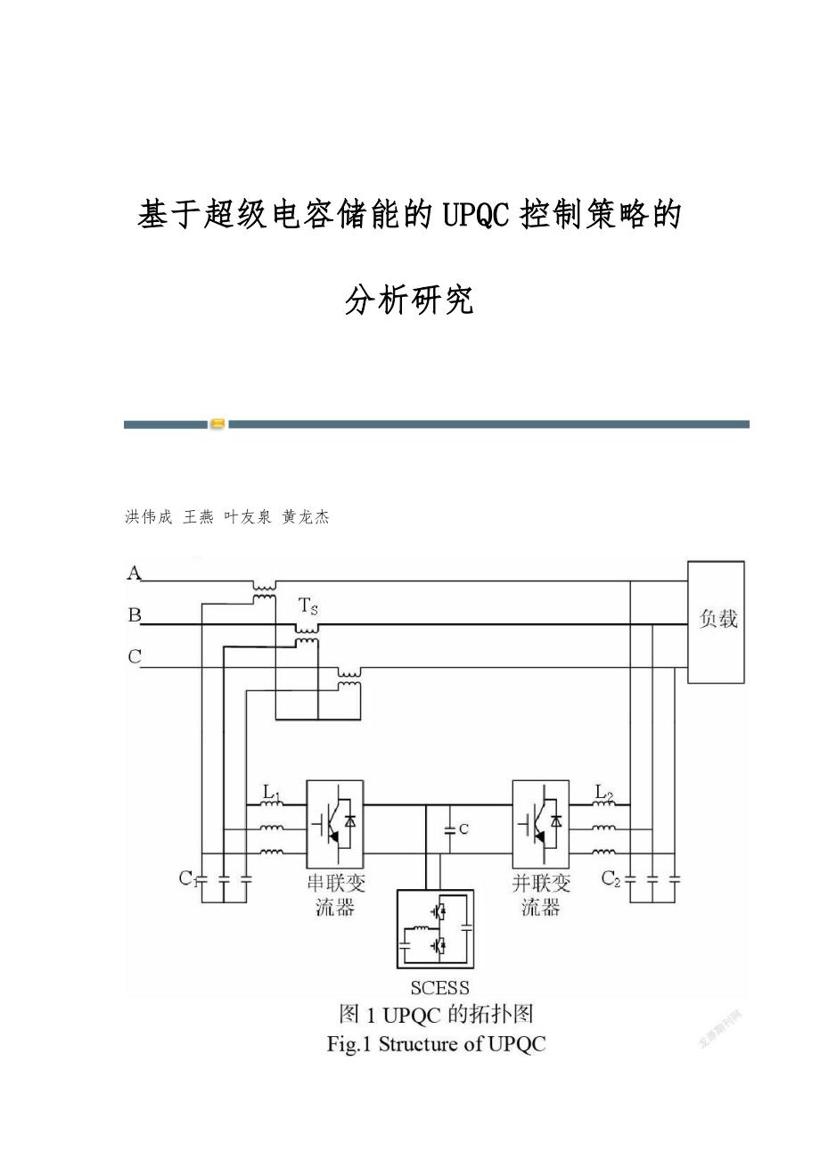 基于超级电容储能的UPQC控制策略的分析研究_第1页