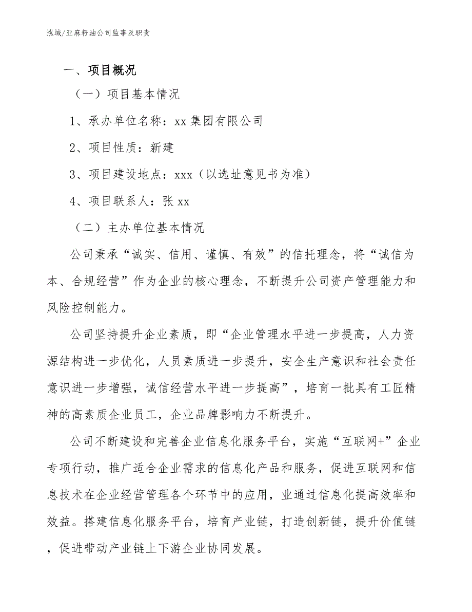 亚麻籽油公司监事及职责_范文_第2页