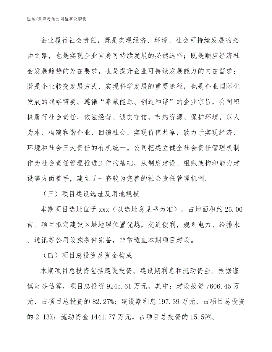 亚麻籽油公司监事及职责_范文_第3页