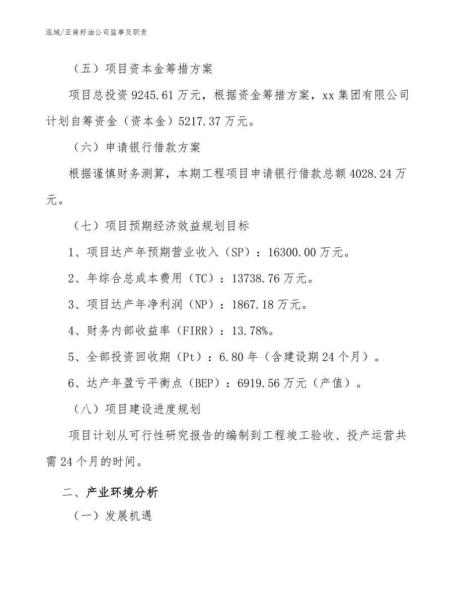 亚麻籽油公司监事及职责_范文_第4页