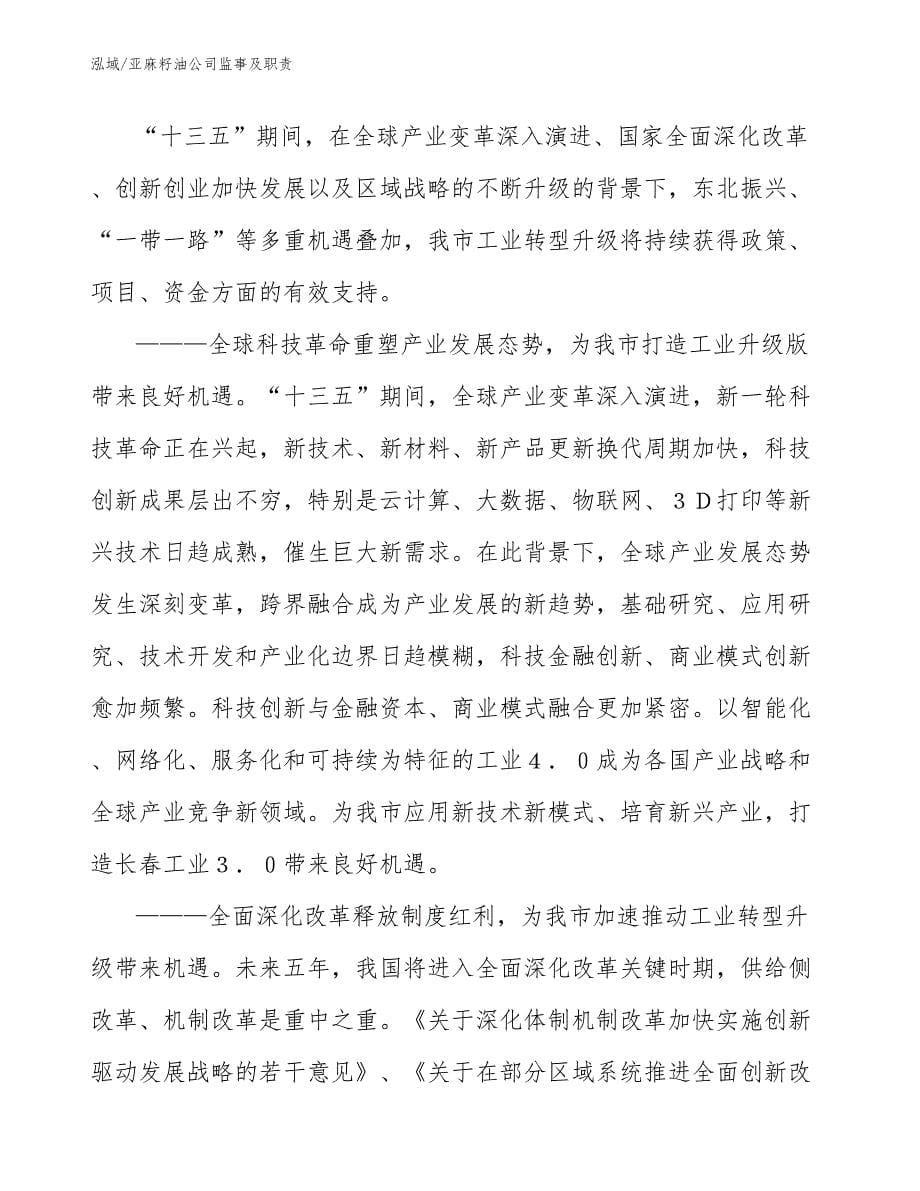 亚麻籽油公司监事及职责_范文_第5页