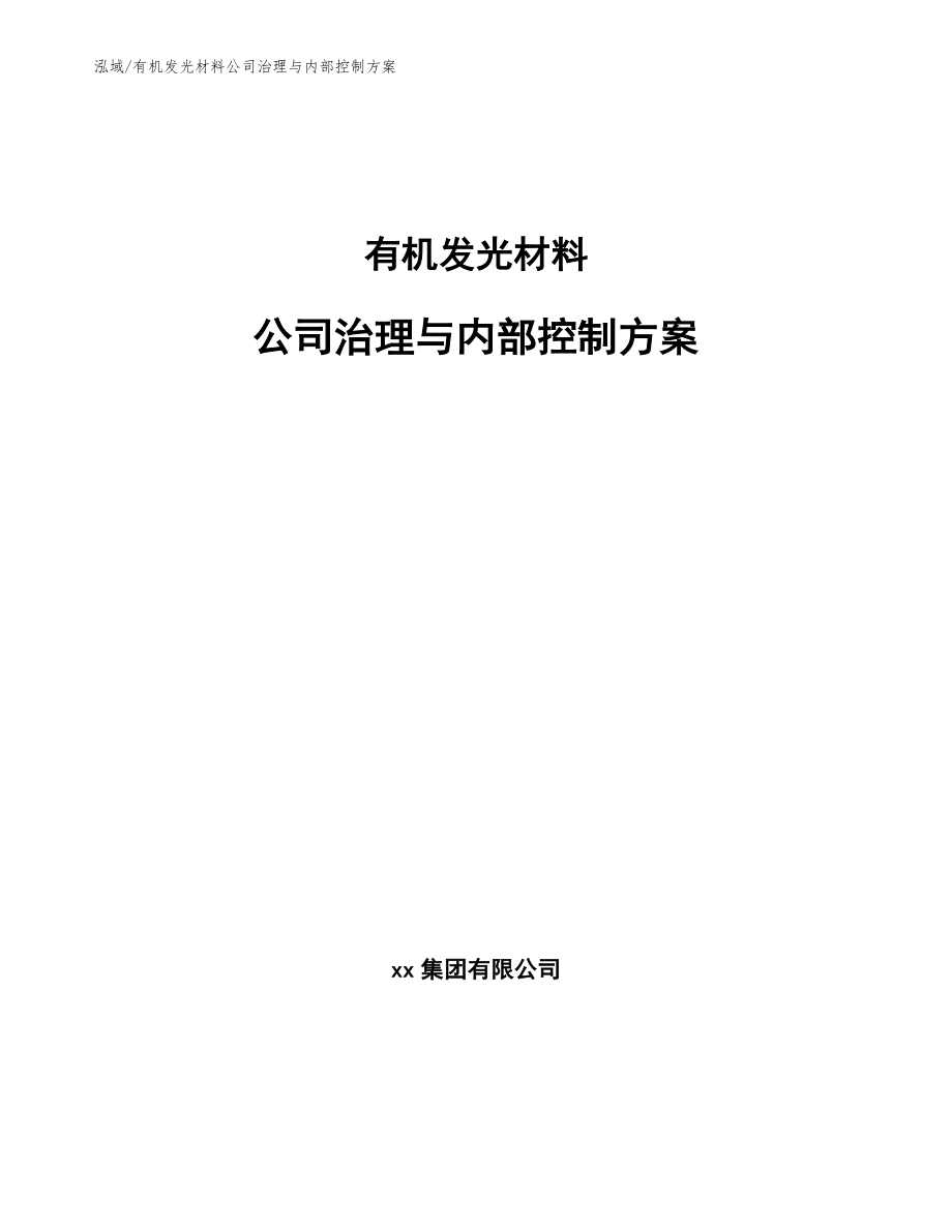 有机发光材料公司治理与内部控制（范文）_第1页