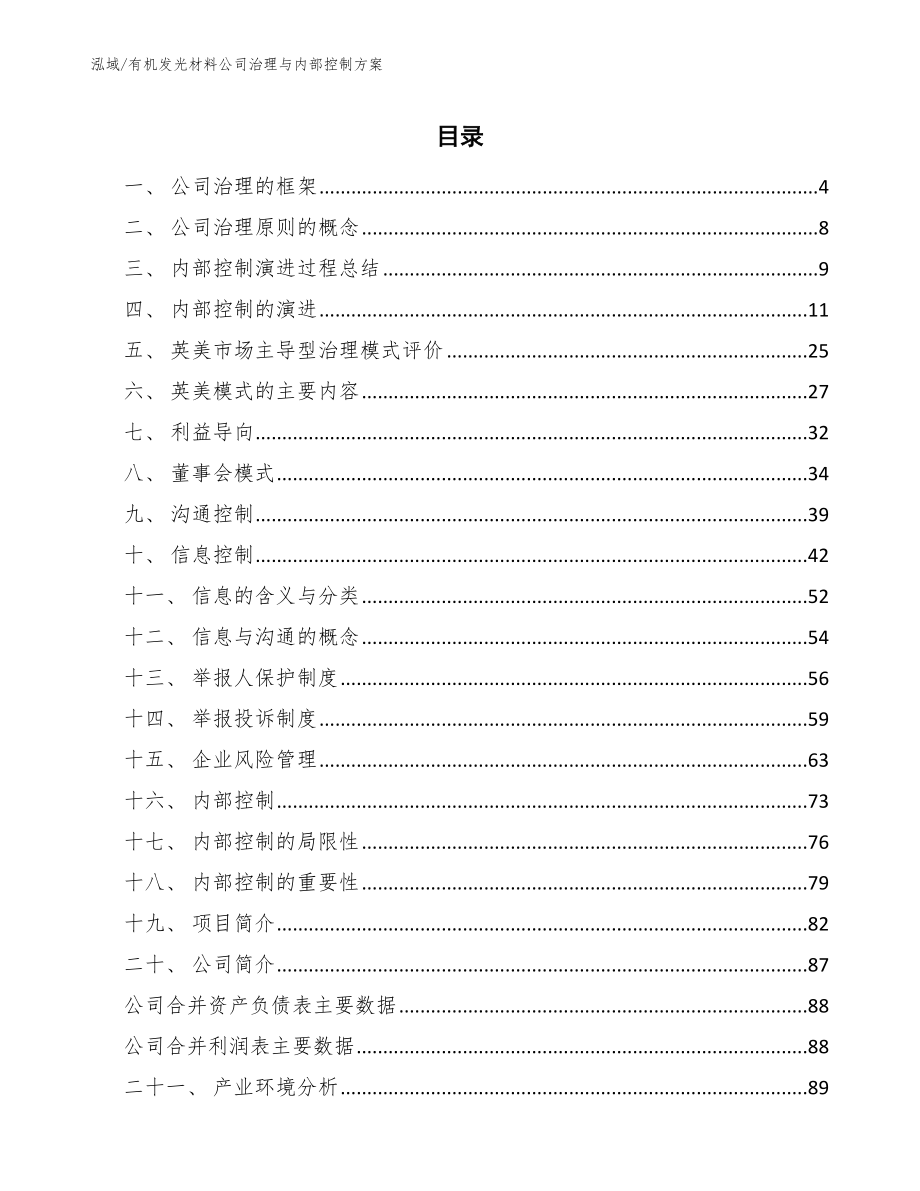 有机发光材料公司治理与内部控制（范文）_第2页