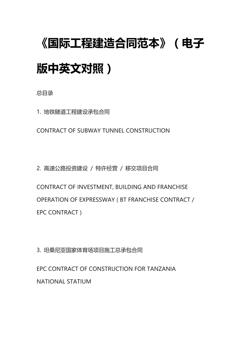 [优]《国际工程建造合同范本》（电子版中英文对照）[正式标准模板]_第1页