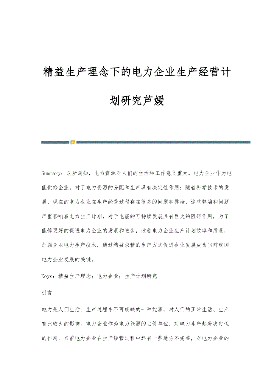 精益生产理念下的电力企业生产经营计划研究芦媛_第1页