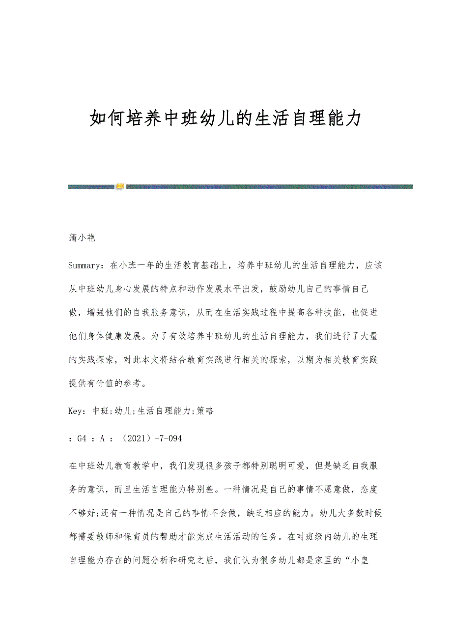 如何培养中班幼儿的生活自理能力_第1页