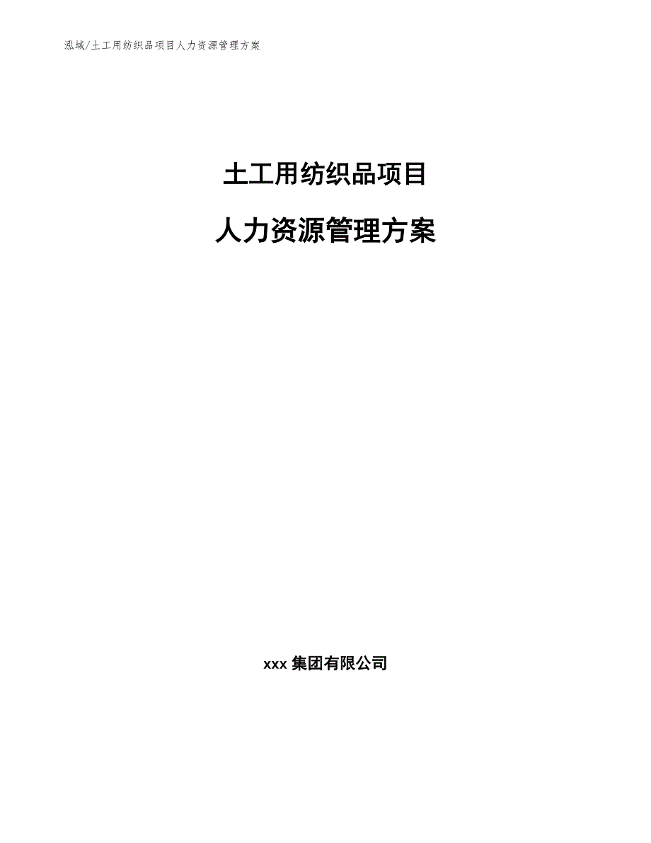 土工用纺织品项目人力资源管理方案_范文_第1页