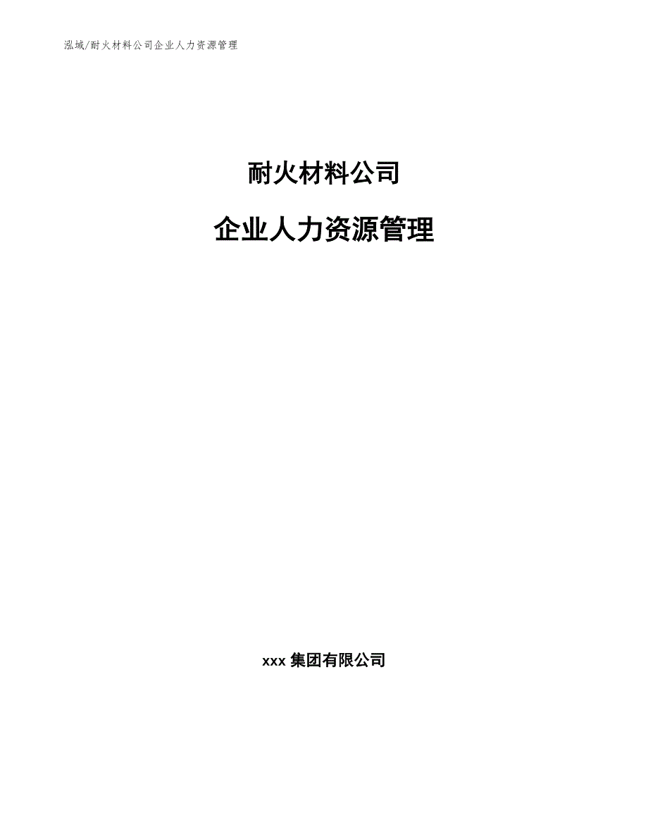 耐火材料公司企业人力资源管理_参考_第1页