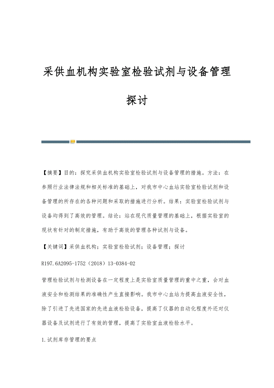 采供血机构实验室检验试剂与设备管理探讨_第1页