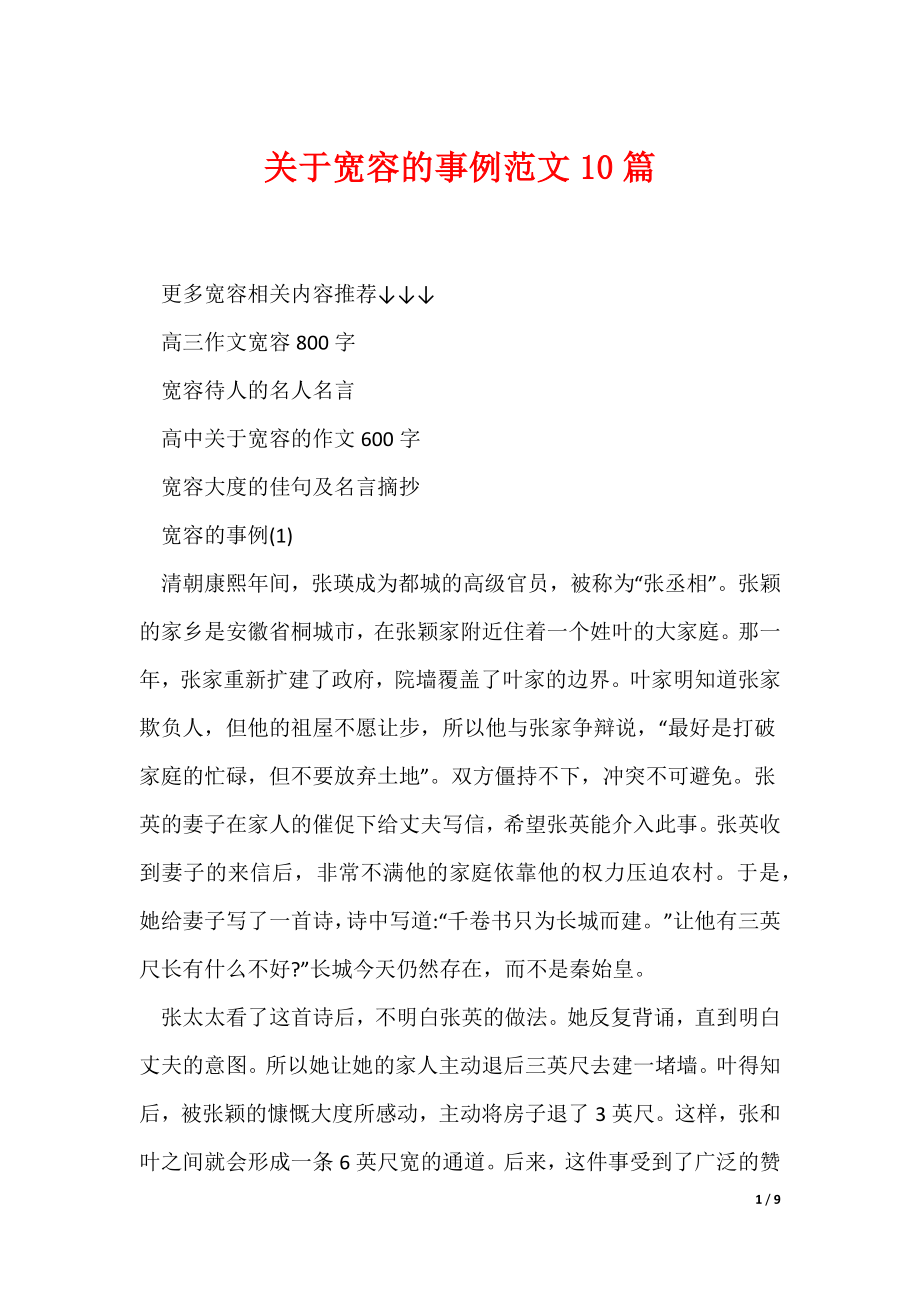 最新关于宽容的事例范文10篇_第1页