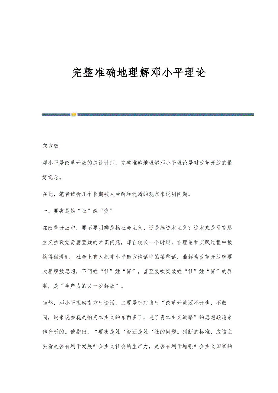 完整准确地理解邓小平理论_第1页