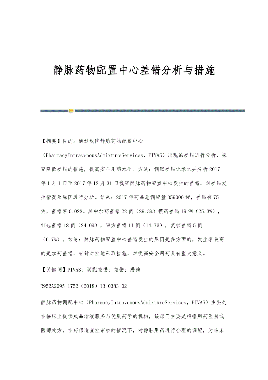 静脉药物配置中心差错分析与措施_第1页