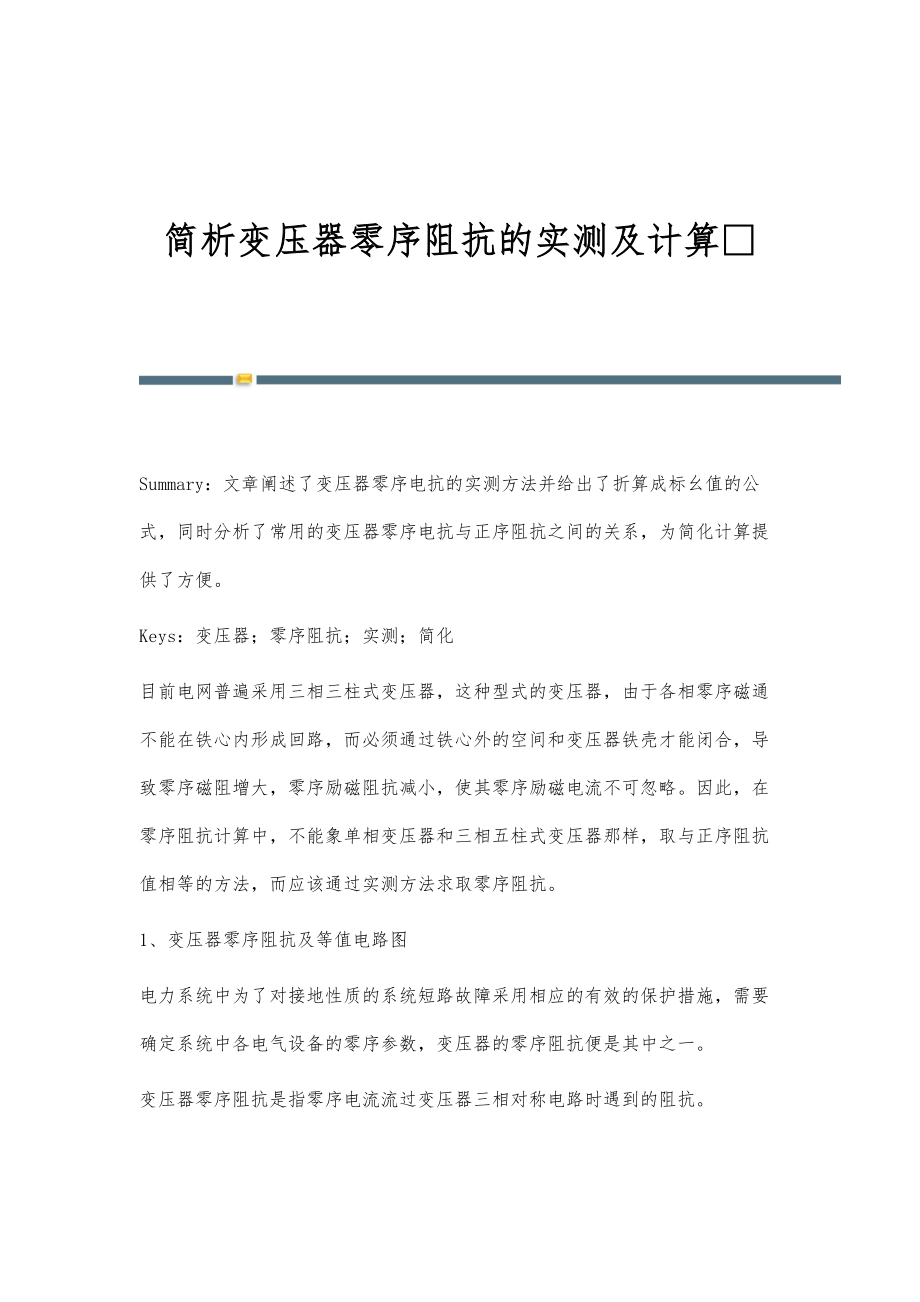 简析变压器零序阻抗的实测及计算_第1页