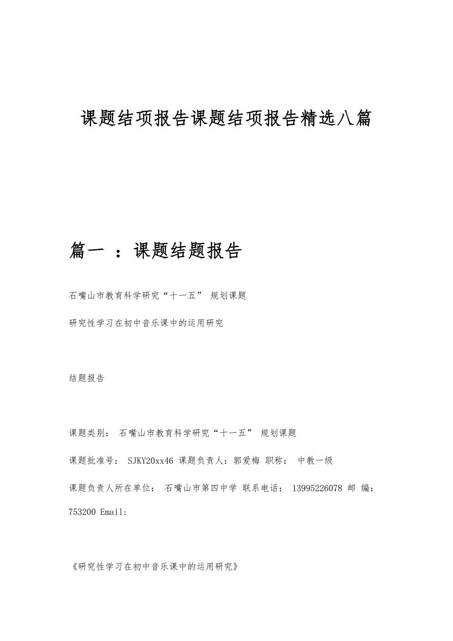 课题结项报告课题结项报告精选八篇_第1页