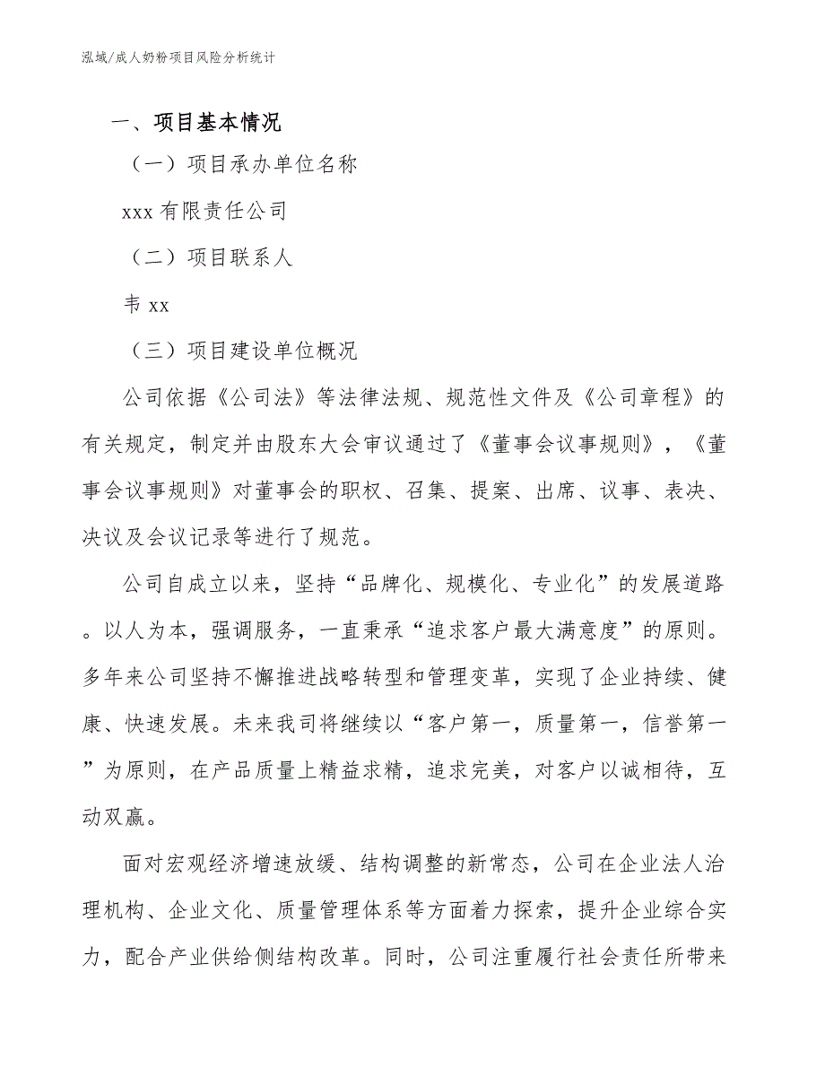 成人奶粉项目风险分析统计_范文_第3页