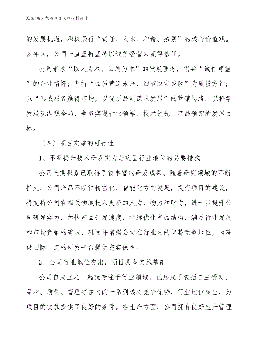 成人奶粉项目风险分析统计_范文_第4页