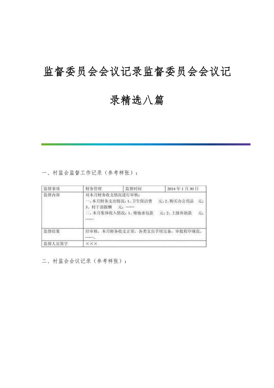 监督委员会会议记录监督委员会会议记录精选八篇_第1页